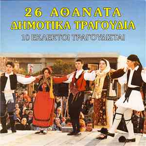 Various - 26 Αθάνατα Δημοτικά Τραγούδια