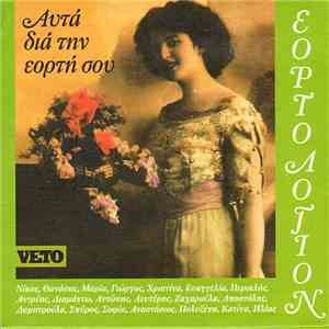 Various - Εορτολόγιον Αυτά Διά Την Εορτή Σου