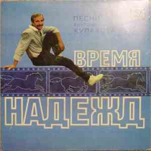 Виктор Кулаков - Время Надежд - Песни