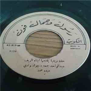 عبد الواحد جمعة, جواد وادي, عبده محمد - حفلة ريفية يقدمها ابناء الريف
