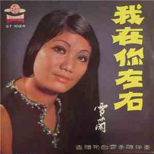 雪蘭 - 我在你左右