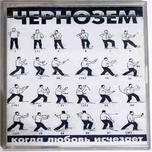 Чернозём - Когда любовь исчезает