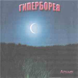 Гиперборея - Hyperborea