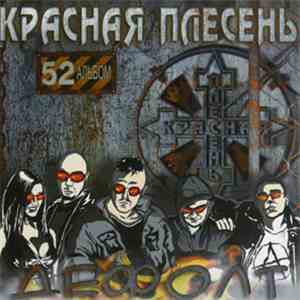 Красная Плесень - Дефолт