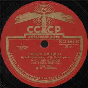 Н. Ф. Щегольков - Песня Ямщика / Накинув Плащ