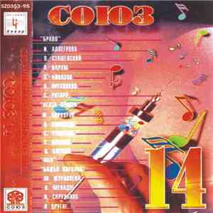 Various - Союз 14