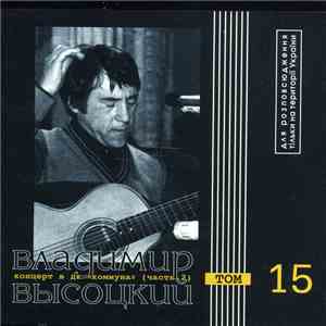 Владимир Высоцкий - Концерт В ДК 