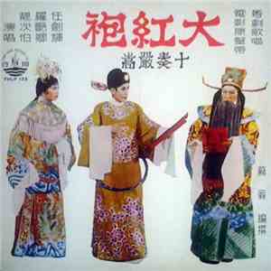 任劍輝, 羅艷卿, 靚次伯 - 大紅袍 十奏嚴嵩 粤剧歌唱 电影原声带