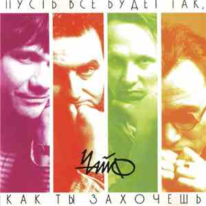 Чайф - Пусть Все Будет Так, Как Ты Захочешь