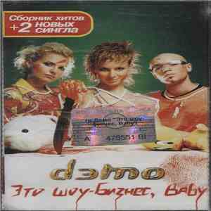 Дэмо - Это Шоу-Бизнес, Baby