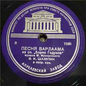 Ф. И. Шаляпин - Песня Варлаама / Ария Галицкого