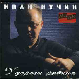 Иван Кучин - У Дороги Рябина