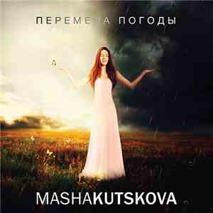 Masha Kutskova - Перемена Погоды / Weather Change