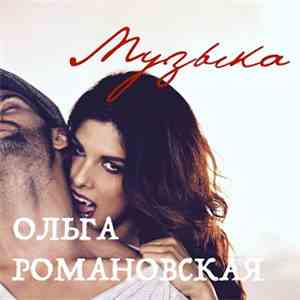 Ольга Романовская - Музыка