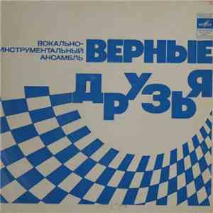 Верные Друзья - Песня Верных Друзей