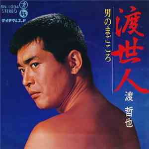 渡哲也 - 渡世人 / 男のまごころ