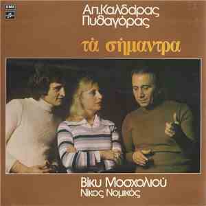 Απ.Καλδάρας, Πυθαγόρας, Βίκυ Μοσχολιού, Νίκος Νομικός - Τα Σήμαντρα