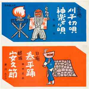 佐藤明 / 鈴木正夫 / 愛川ルミコ - 刈千切唄 / 神楽せり唄 / 泰平踊 / 安久節