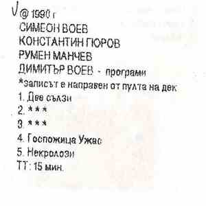 Абсолютно начинаещи - Демо '90