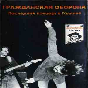 Гражданская Оборона - Последний Концерт В Таллине