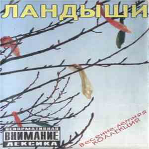 Ландыши - Весенне-Летняя Коллеция