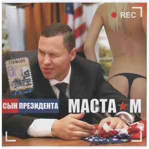 Маста М - Сын Президента