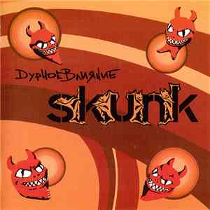 Skunk  - Дурное Влияние