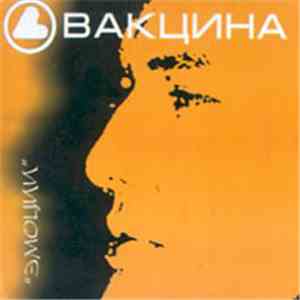 Вакцина - Эмоции