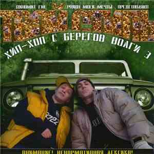 Various - Хип-Хоп C Берегов Волги 3: Твой Стиль