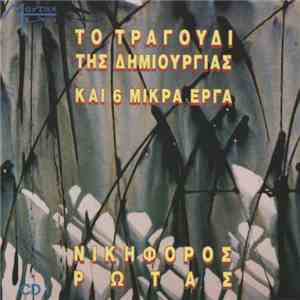 Νικηφόρος Ρώτας - Το Τραγούδι Της Δημιουργίας Και 6 Μικρά Έργα