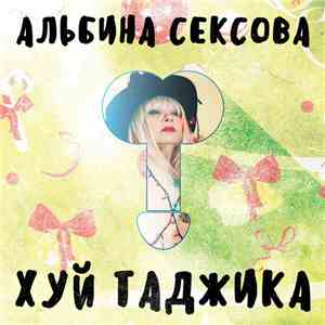Альбина Сексова - Хуй Таджика