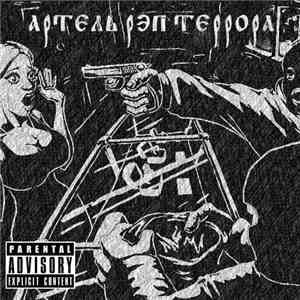 Артель Рэп Террора - А.Р.Т. На Олимпе!