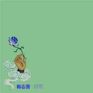 Mei Zhiyong - 自然