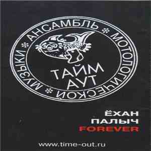 Тайм Аут - Ёхан Палыч Forever