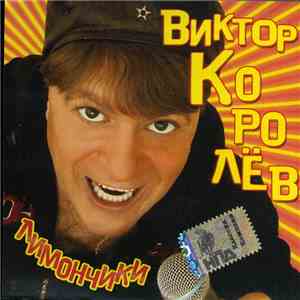 Виктор Королёв - Лимончики