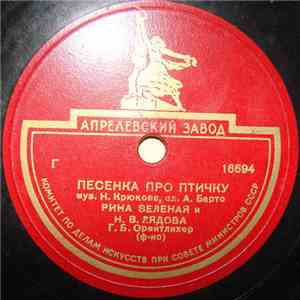 Рина Зеленая, Н. В. Лядова - Песенка Про Птичку / Я Большая / В Театре