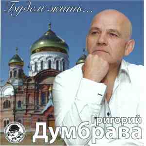 Григорий Думбрава - Будем Жить ...