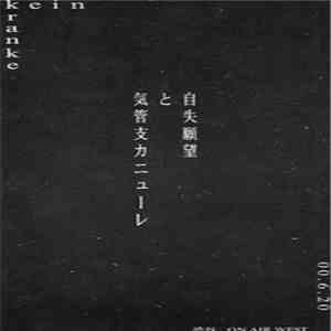 kein  - クランケ
