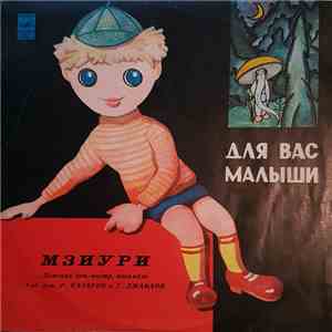 Мзиури - Для Вас, Малыши