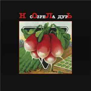 Ноль - Созрела Дурь
