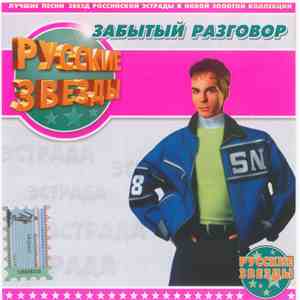 Забытый Разговор - Русские Звёзды