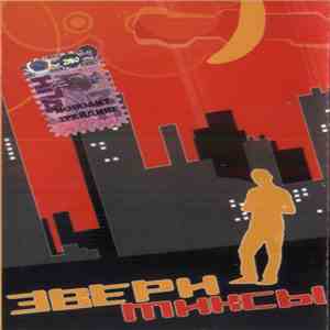 Звери - Миксы