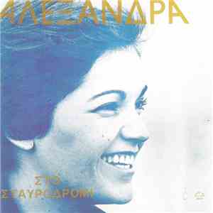Αλεξάνδρα - Στο Σταυροδρόμι
