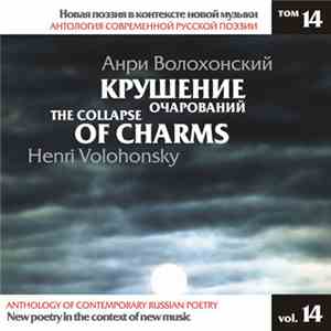 Анри Волохонский - Крушение Очарований