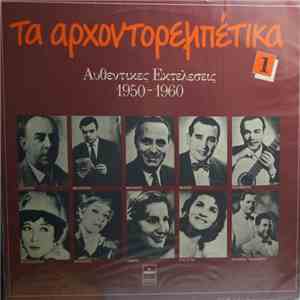 Various - Τα Αρχοντορεμπέτικα 1