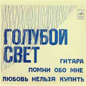 Various - Голубой Свет