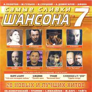Various - Самые Сливки Шансона 7