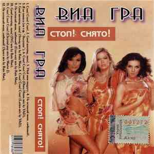 ВИА Гра - Стоп! Снято!