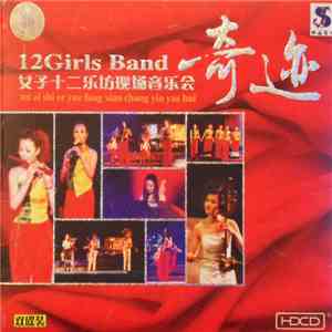 12 GIRLS BAND 女子十二樂坊 - 奇迹