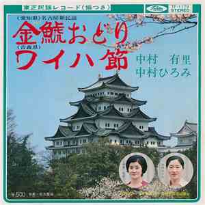 中村有里 ・ 中村ひろみ - 金鯱おどり / ワイハ節
